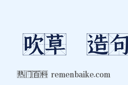 風吹草動造句是什么意思的图片